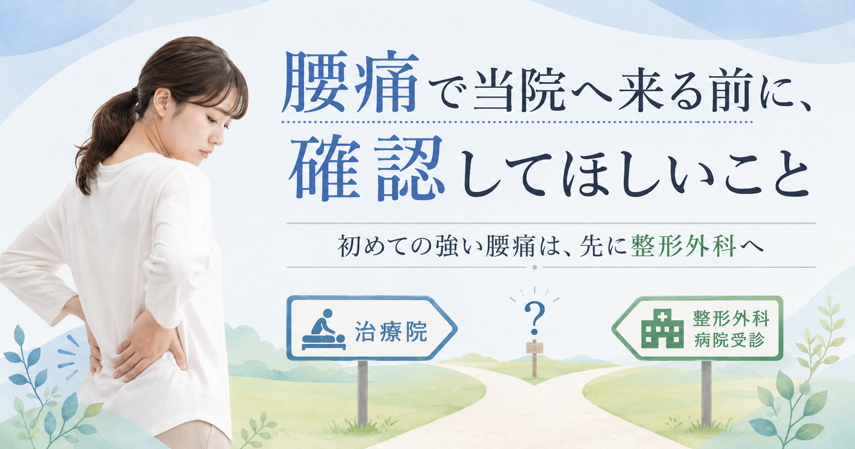 先に病院へ行ってほしい腰痛
