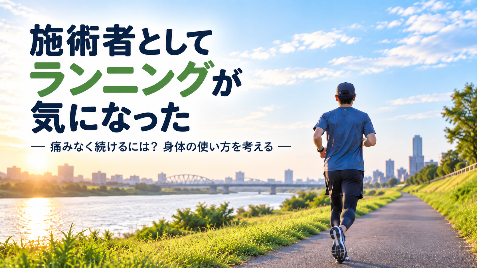 ランニングの話2