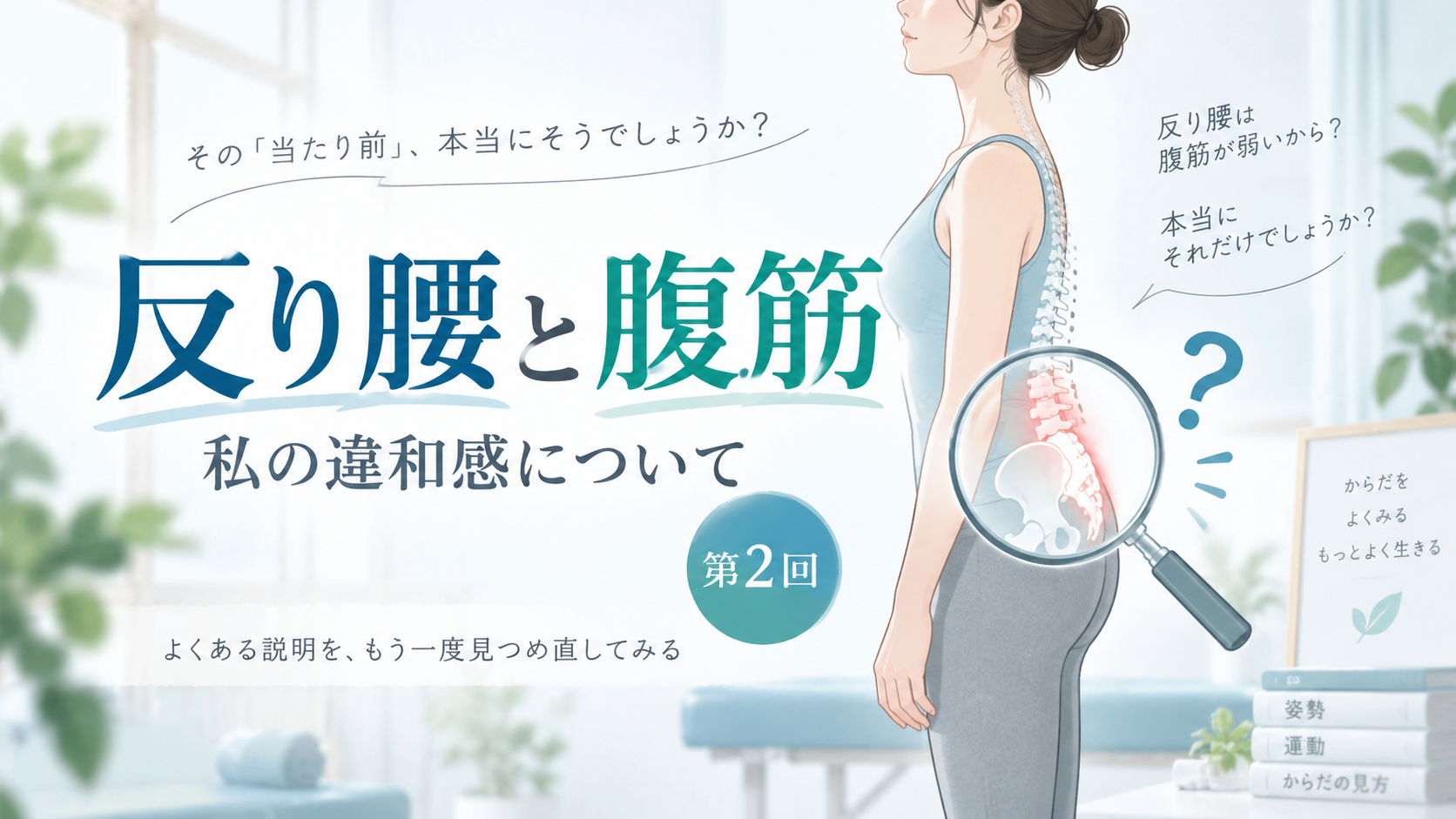 筋と反り腰2
