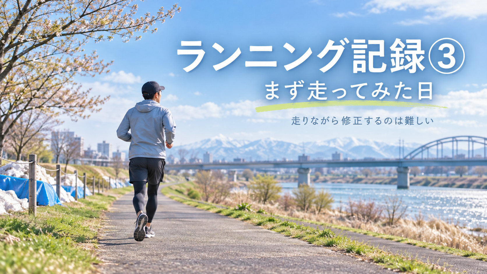 ランニング3